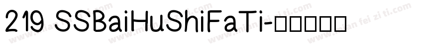 219 SSBaiHuShiFaTi字体转换